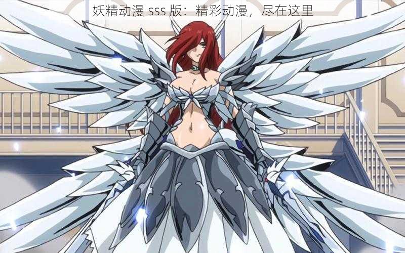 妖精动漫 sss 版:精彩动漫,尽在这里