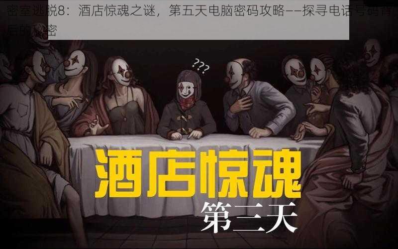 密室逃脱8:酒店惊魂之谜,第五天电脑密码攻略——探寻电话号码背后的秘密
