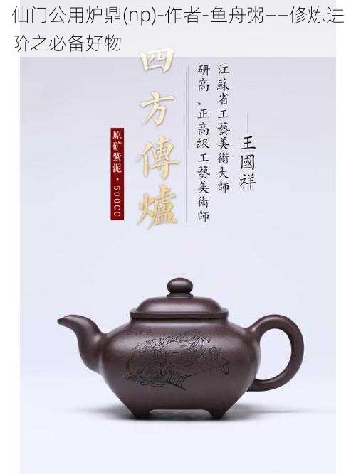 仙门公用炉鼎(np)-作者-鱼舟粥——修炼进阶之必备好物