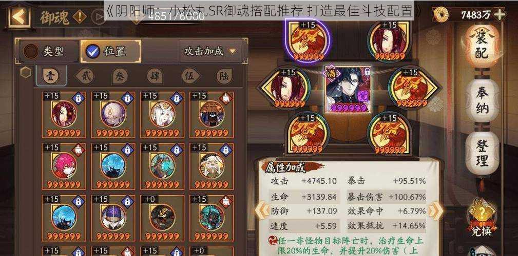 《阴阳师:小松丸SR御魂搭配推荐 打造最佳斗技配置》