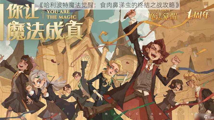 《哈利波特魔法觉醒:食肉鼻涕虫的终结之战攻略》