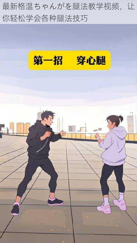 最新格温ちゃんがを腿法教学视频，让你轻松学会各种腿法技巧