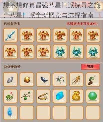 想不想修真最强八星门派探寻之旅:八星门派全新概览与选择指南