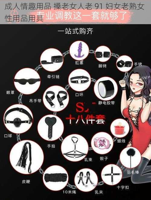 成人情趣用品 搡老女人老 91 妇女老熟女 性用品用具
