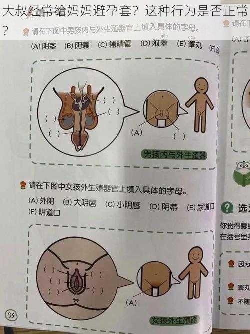 大叔经常给妈妈避孕套?这种行为是否正常?