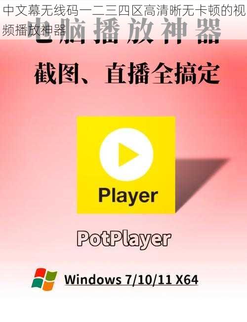 中文幕无线码一二三四区高清晰无卡顿的视频播放神器