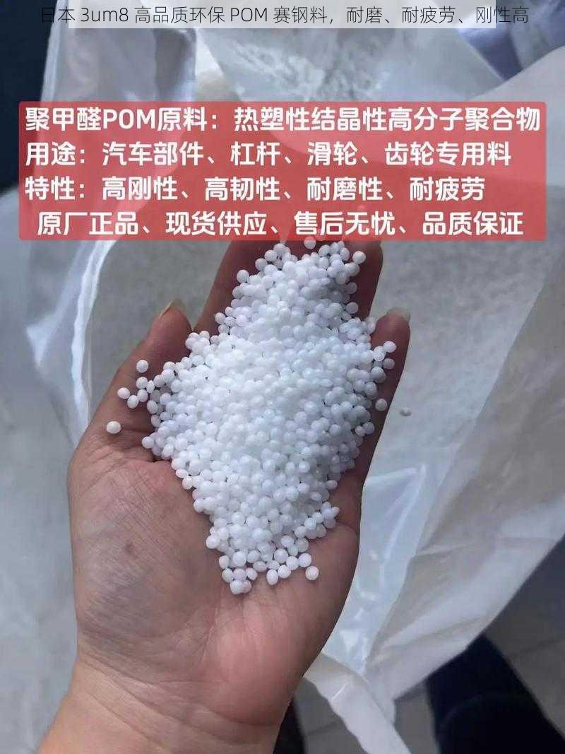 日本 3um8 高品质环保 POM 赛钢料,耐磨、耐疲劳、刚性高