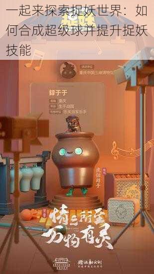 一起来探索捉妖世界:如何合成超级球并提升捉妖技能