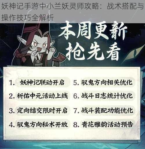 妖神记手游中小兰妖灵师攻略:战术搭配与操作技巧全解析