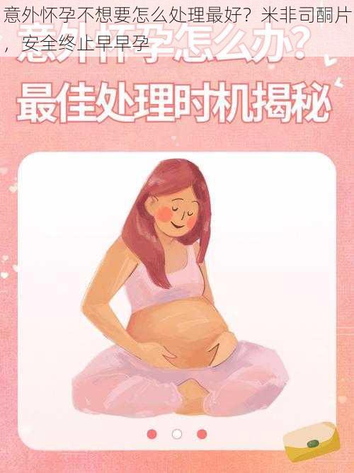意外怀孕不想要怎么处理最好？米非司酮片，安全终止早早孕