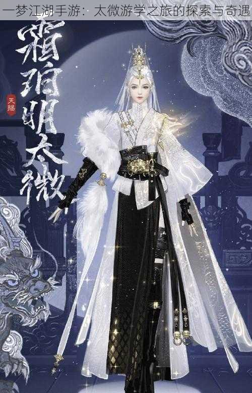 一梦江湖手游：太微游学之旅的探索与奇遇