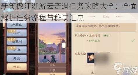 新笑傲江湖游云奇遇任务攻略大全：全面解析任务流程与秘诀汇总