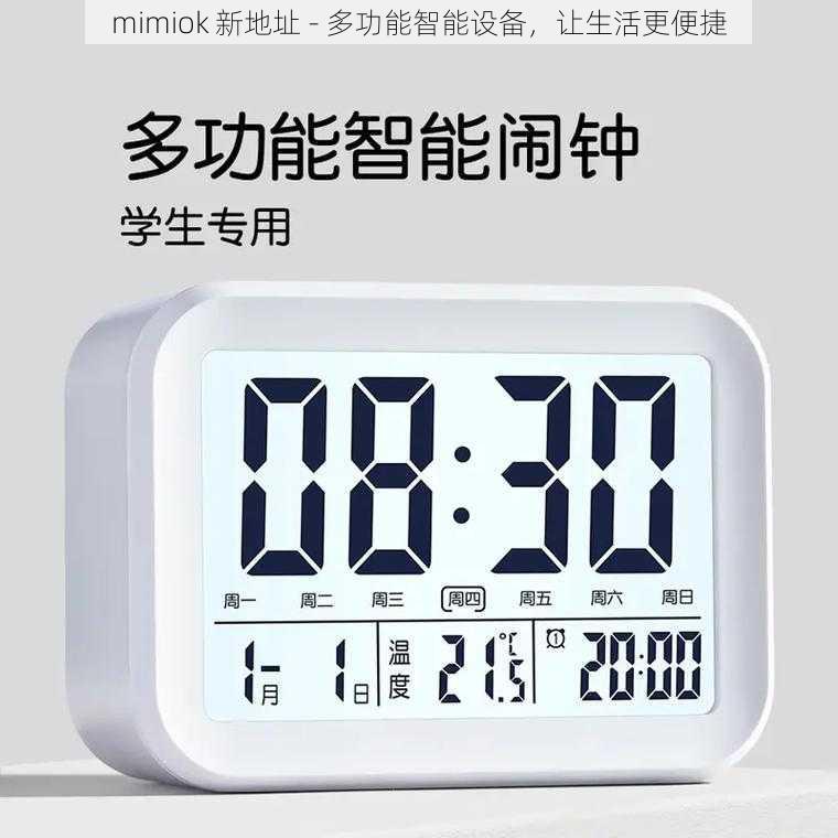 mimiok 新地址 - 多功能智能设备,让生活更便捷