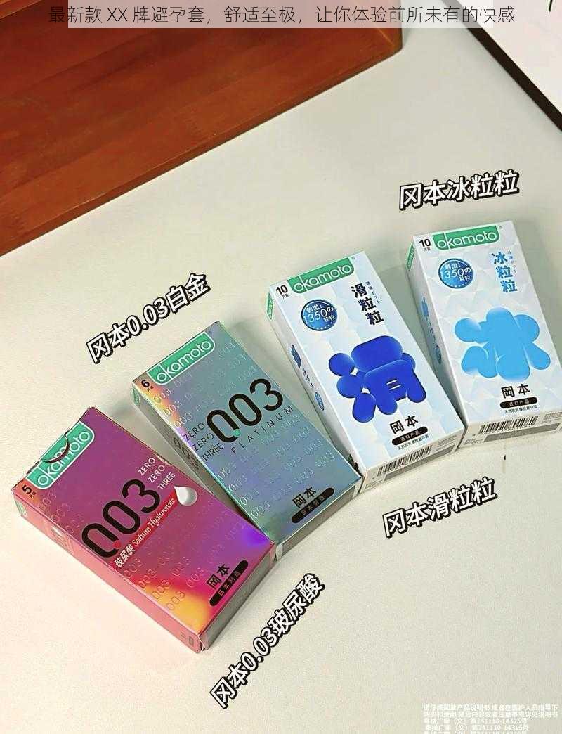 最新款 XX 牌避孕套,舒适至极,让你体验前所未有的快感