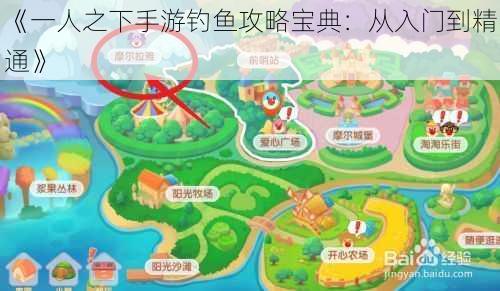 《一人之下手游钓鱼攻略宝典:从入门到精通》