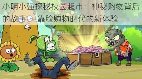 小明小强探秘校园超市:神秘购物背后的故事——靠脸购物时代的新体验