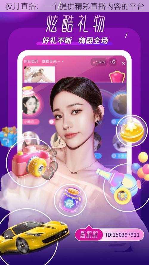 夜月直播:一个提供精彩直播内容的平台