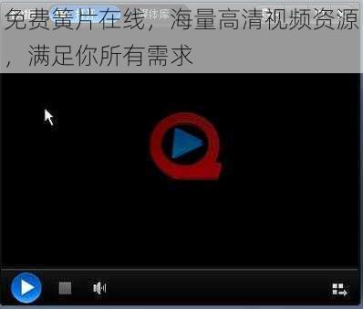 免费簧片在线,海量高清视频资源,满足你所有需求