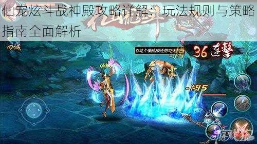 仙宠炫斗战神殿攻略详解:玩法规则与策略指南全面解析