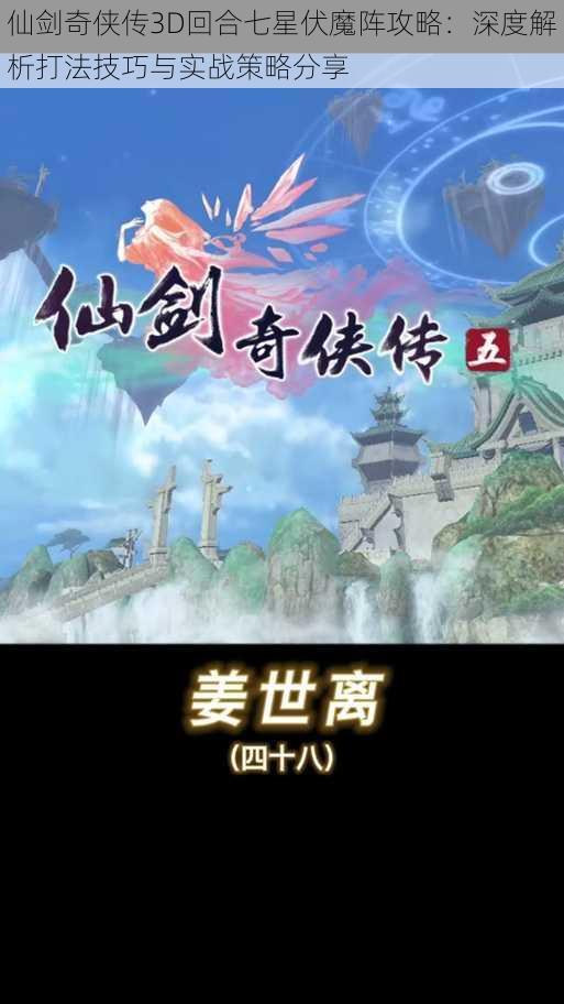 仙剑奇侠传3D回合七星伏魔阵攻略：深度解析打法技巧与实战策略分享