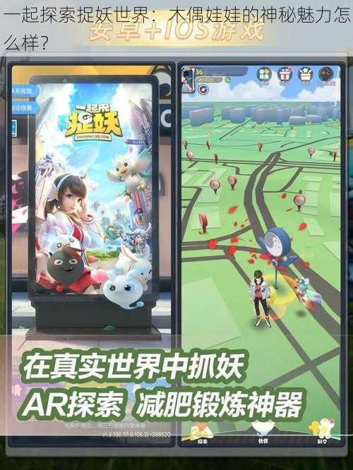 一起探索捉妖世界:木偶娃娃的神秘魅力怎么样?