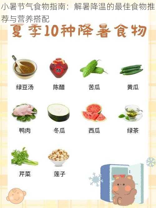 小暑节气食物指南:解暑降温的最佳食物推荐与营养搭配