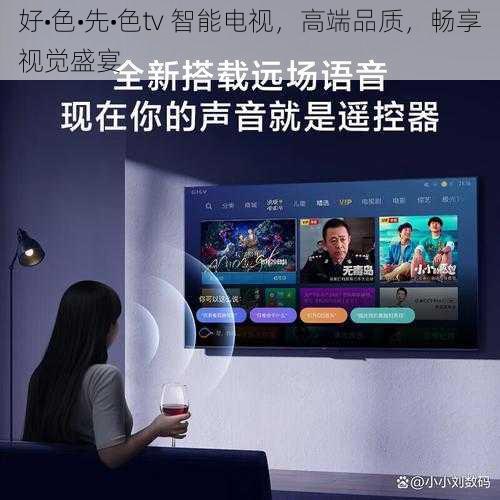 好•色•先•色tv 智能电视,高端品质,畅享视觉盛宴