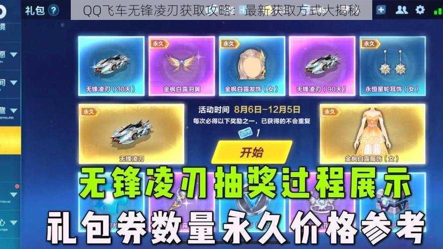 QQ飞车无锋凌刃获取攻略：最新获取方式大揭秘