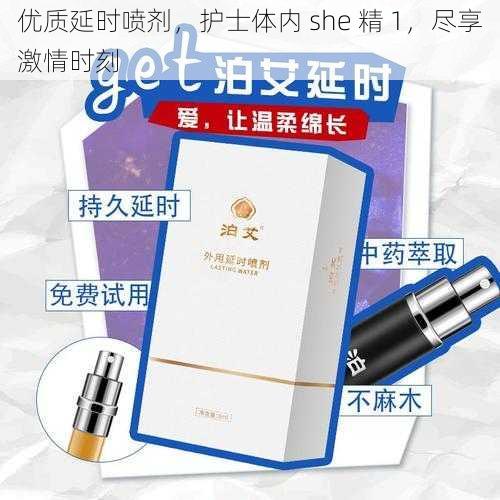 优质延时喷剂,护士体内 she 精 1,尽享激情时刻