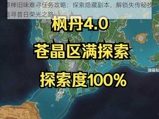 原神旧味难寻任务攻略:探索隐藏副本,解锁失传秘技,追寻昔日荣光之路