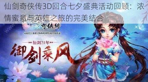 仙剑奇侠传3D回合七夕盛典活动回顾:浓情蜜意与英雄之旅的完美结合