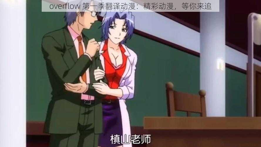 overflow 第一季翻译动漫:精彩动漫,等你来追