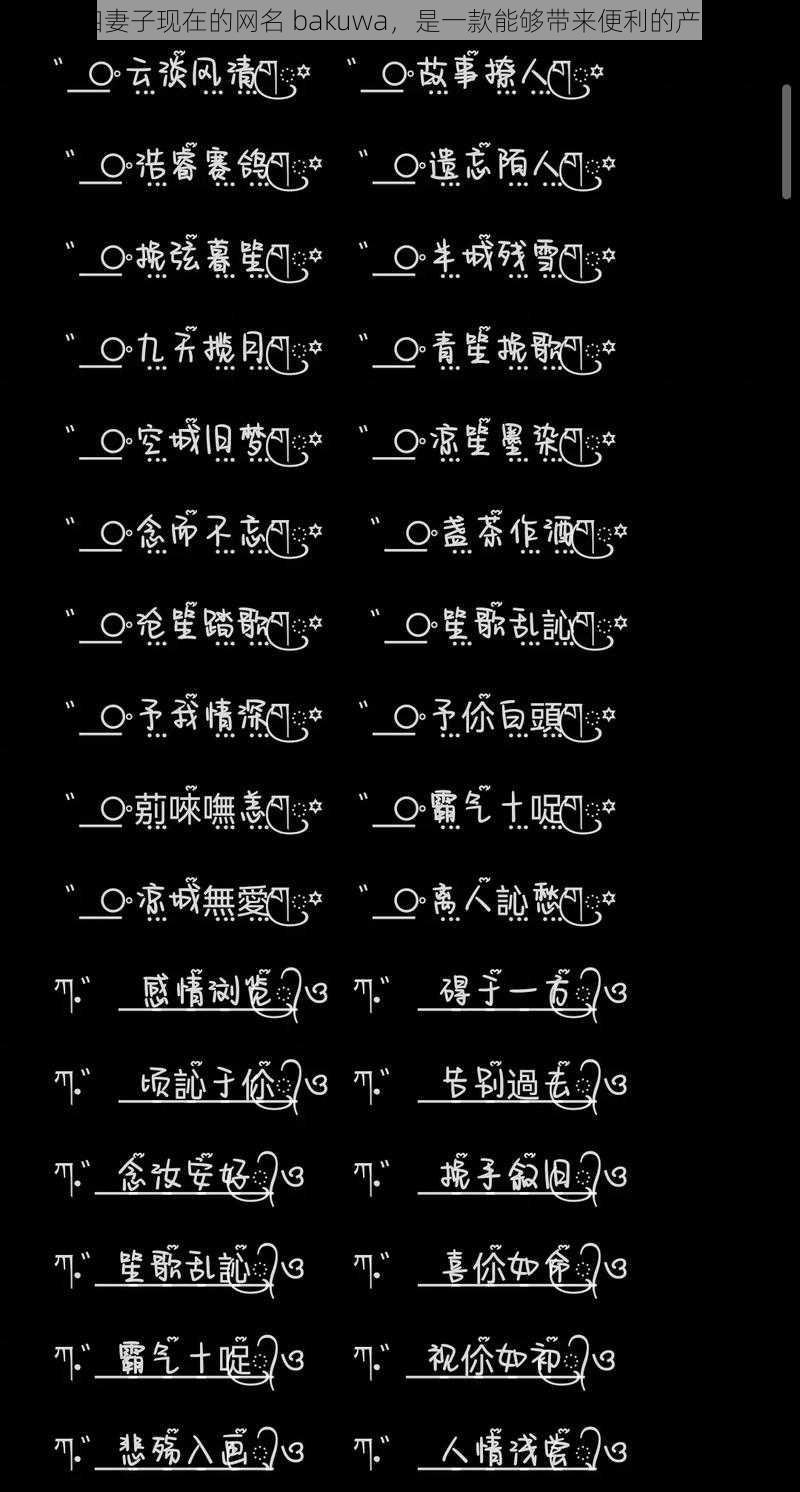 四妻子现在的网名 bakuwa,是一款能够带来便利的产品