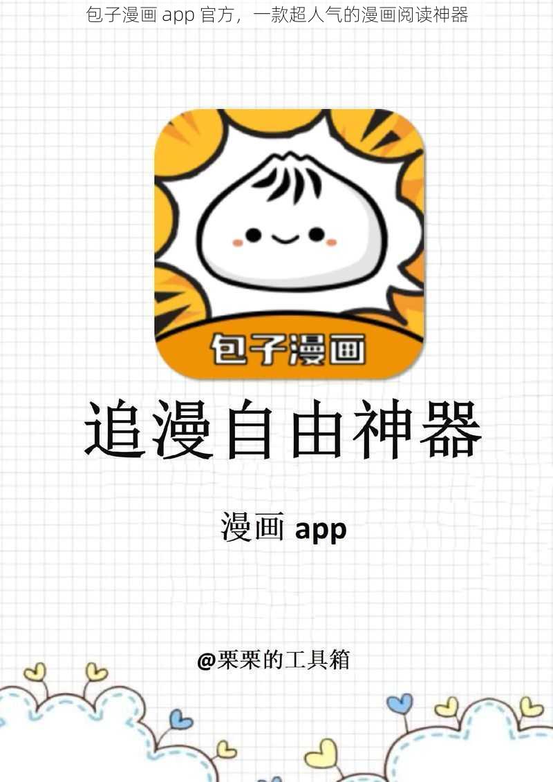 包子漫画 app 官方,一款超人气的漫画阅读神器