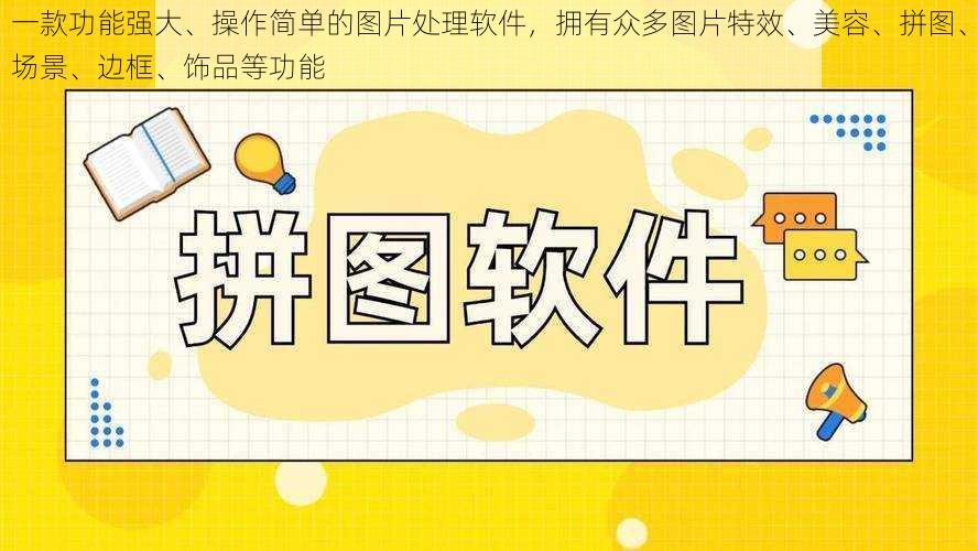 一款功能强大、操作简单的图片处理软件,拥有众多图片特效、美容、拼图、场景、边框、饰品等功能