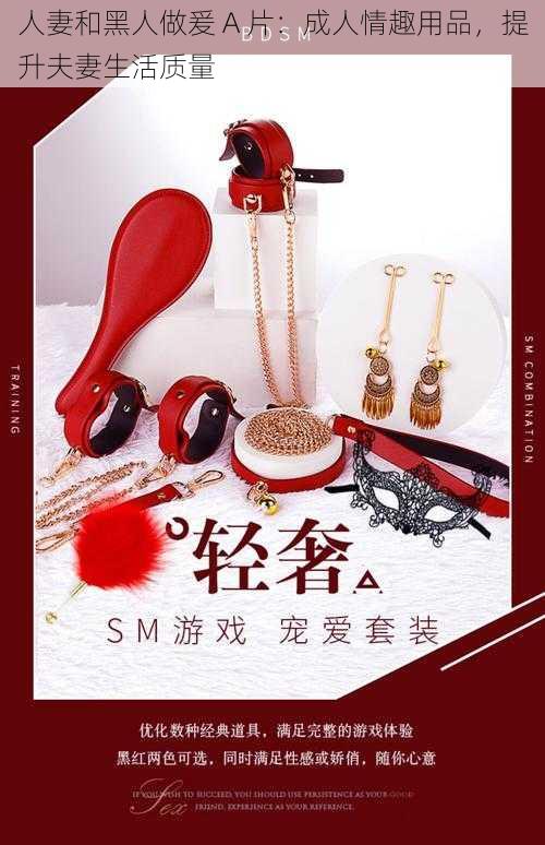 人妻和黑人做爰 A 片:成人情趣用品,提升夫妻生活质量
