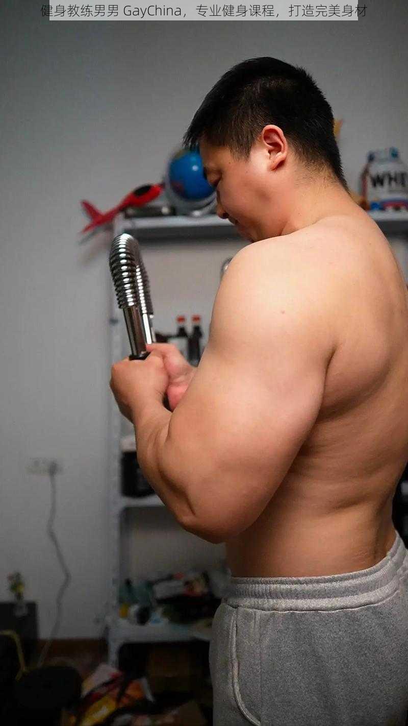 健身教练男男 GayChina,专业健身课程,打造完美身材