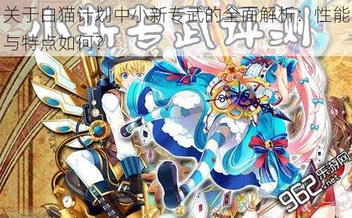 关于白猫计划中小新专武的全面解析:性能与特点如何?