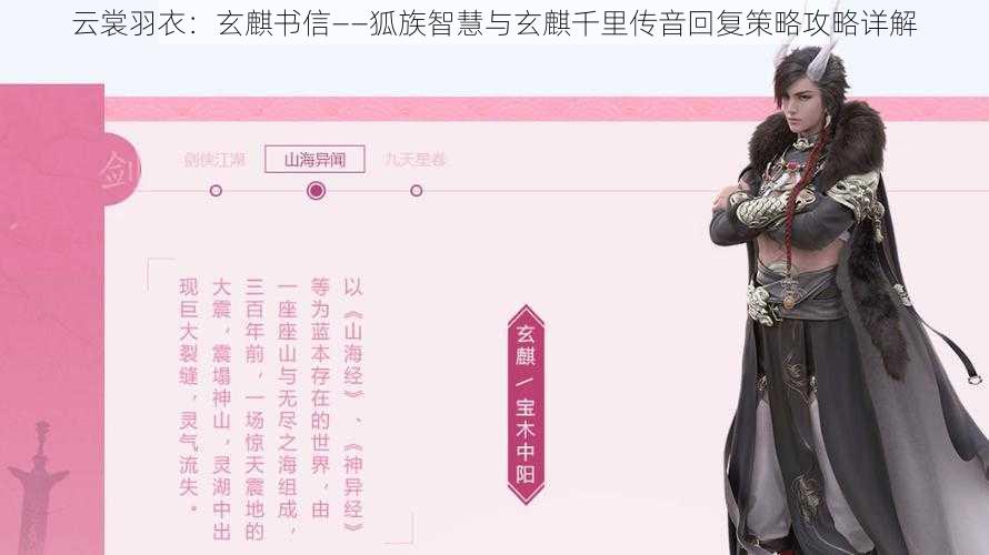 云裳羽衣:玄麒书信——狐族智慧与玄麒千里传音回复策略攻略详解
