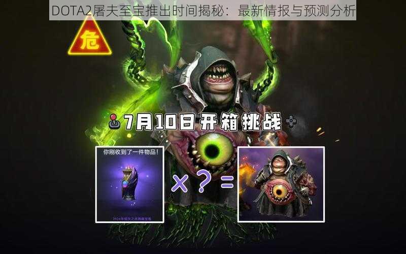DOTA2屠夫至宝推出时间揭秘:最新情报与预测分析