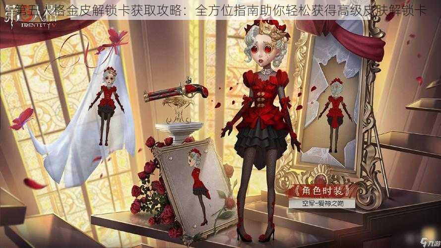 第五人格金皮解锁卡获取攻略:全方位指南助你轻松获得高级皮肤解锁卡