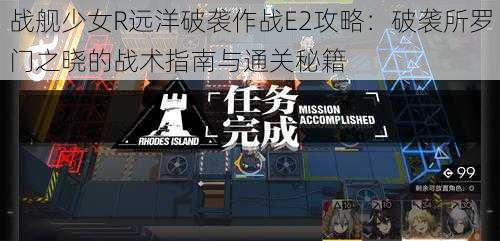 战舰少女R远洋破袭作战E2攻略:破袭所罗门之晓的战术指南与通关秘籍