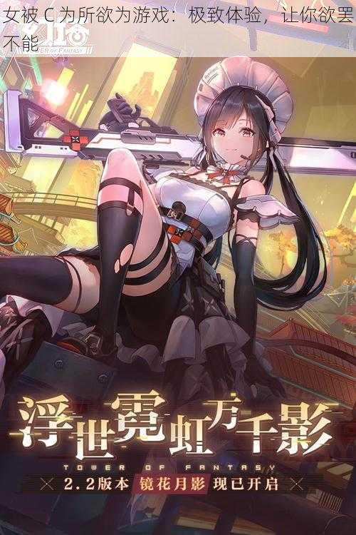 女被 C 为所欲为游戏:极致体验,让你欲罢不能