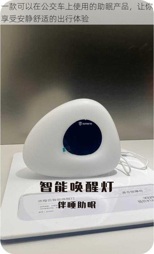 一款可以在公交车上使用的助眠产品,让你享受安静舒适的出行体验