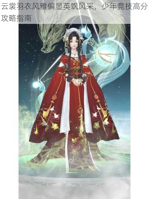 云裳羽衣风雅偏显英飒风采，少年竞技高分攻略指南