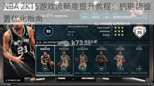 NBA 2K15游戏流畅度提升教程:抗锯齿设置优化指南