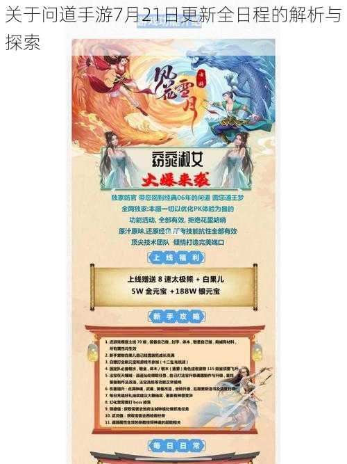 关于问道手游7月21日更新全日程的解析与探索
