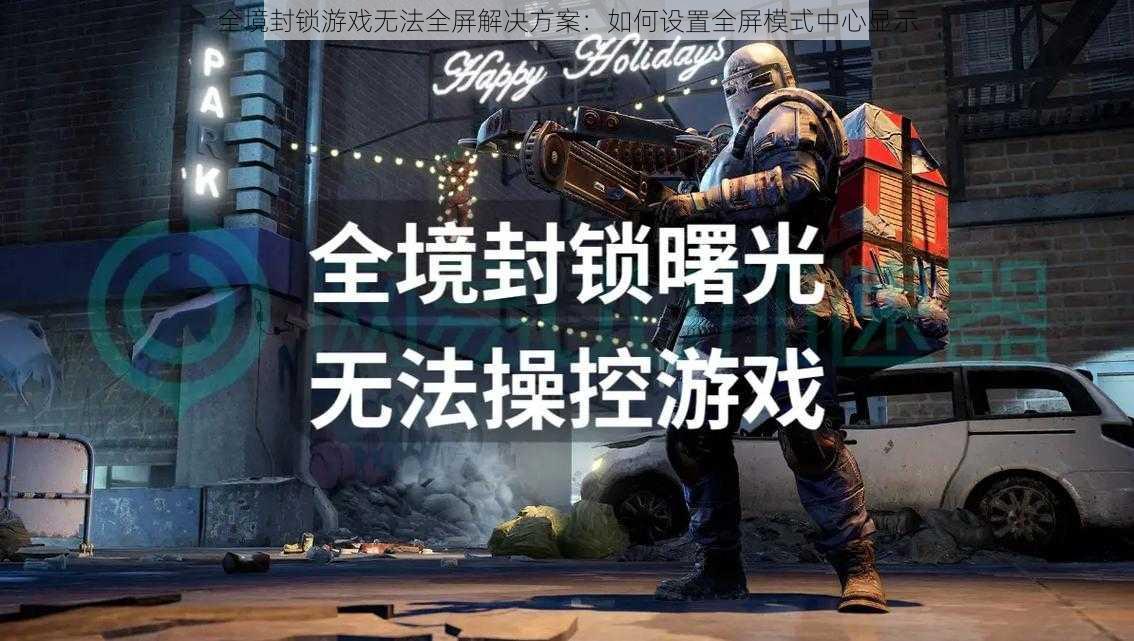 全境封锁游戏无法全屏解决方案:如何设置全屏模式中心显示