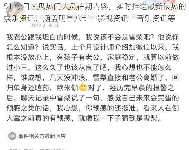 51 今日大瓜热门大瓜往期内容,实时推送最新最热的娱乐资讯,涵盖明星八卦、影视资讯、音乐资讯等
