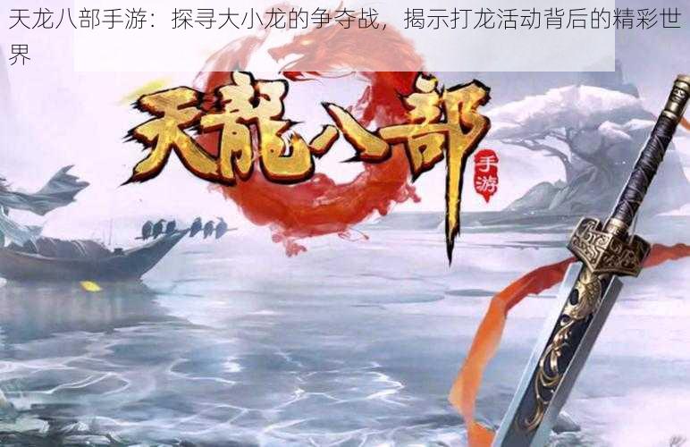 天龙八部手游:探寻大小龙的争夺战,揭示打龙活动背后的精彩世界